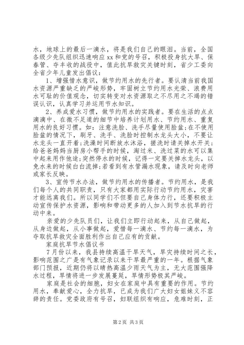 XX年抗旱节水倡议书_第2页