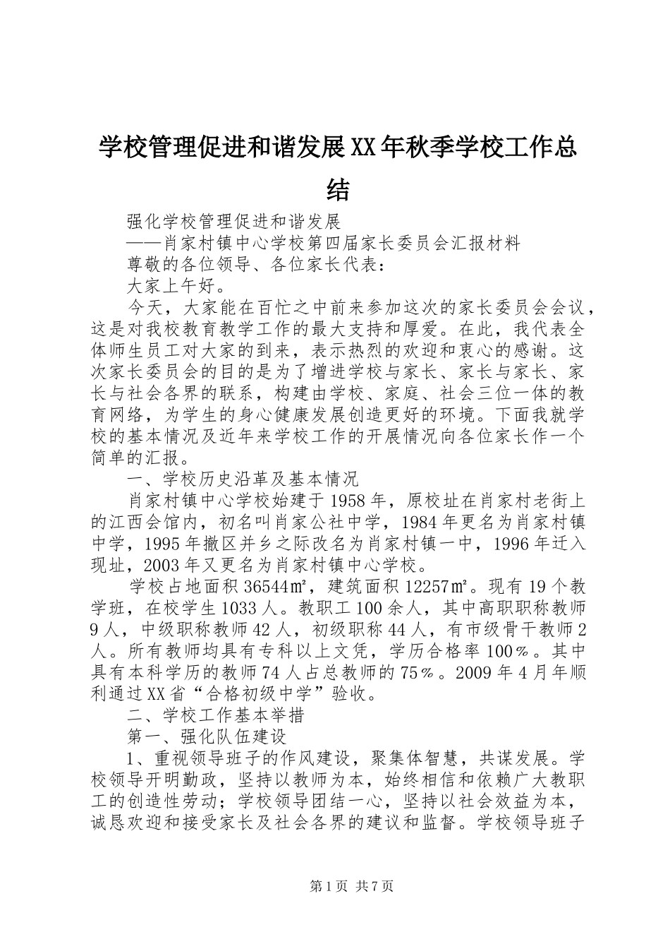 学校管理促进和谐发展XX年秋季学校工作总结 _第1页