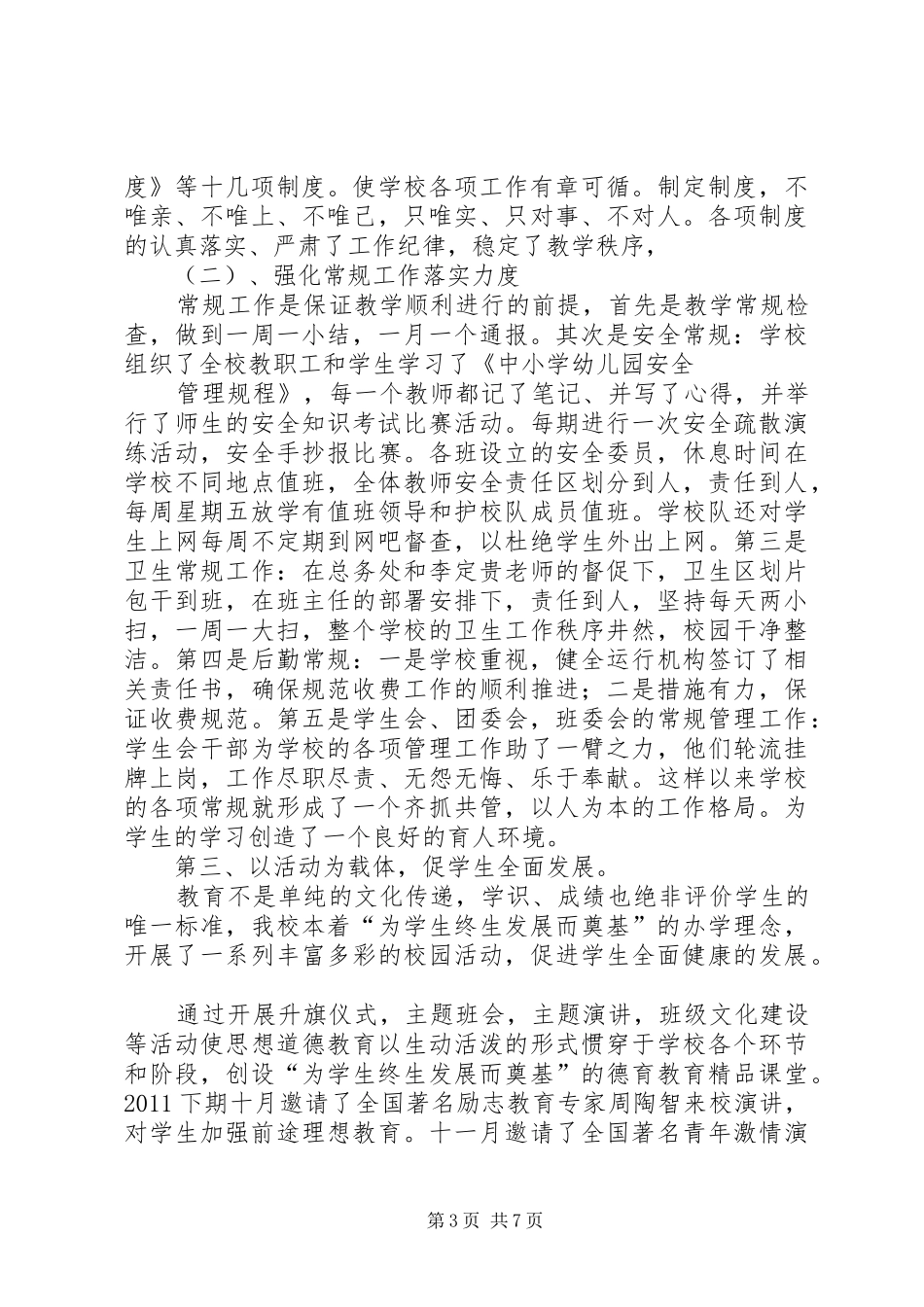 学校管理促进和谐发展XX年秋季学校工作总结 _第3页