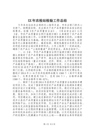 XX年农检站检验工作总结 