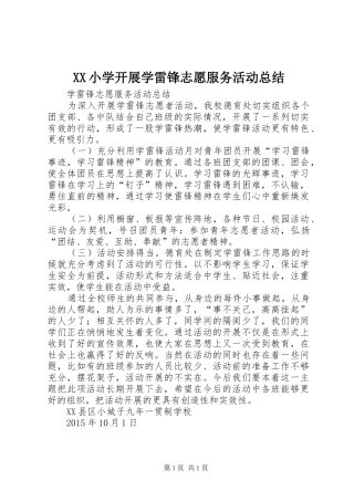 XX小学开展学雷锋志愿服务活动总结 