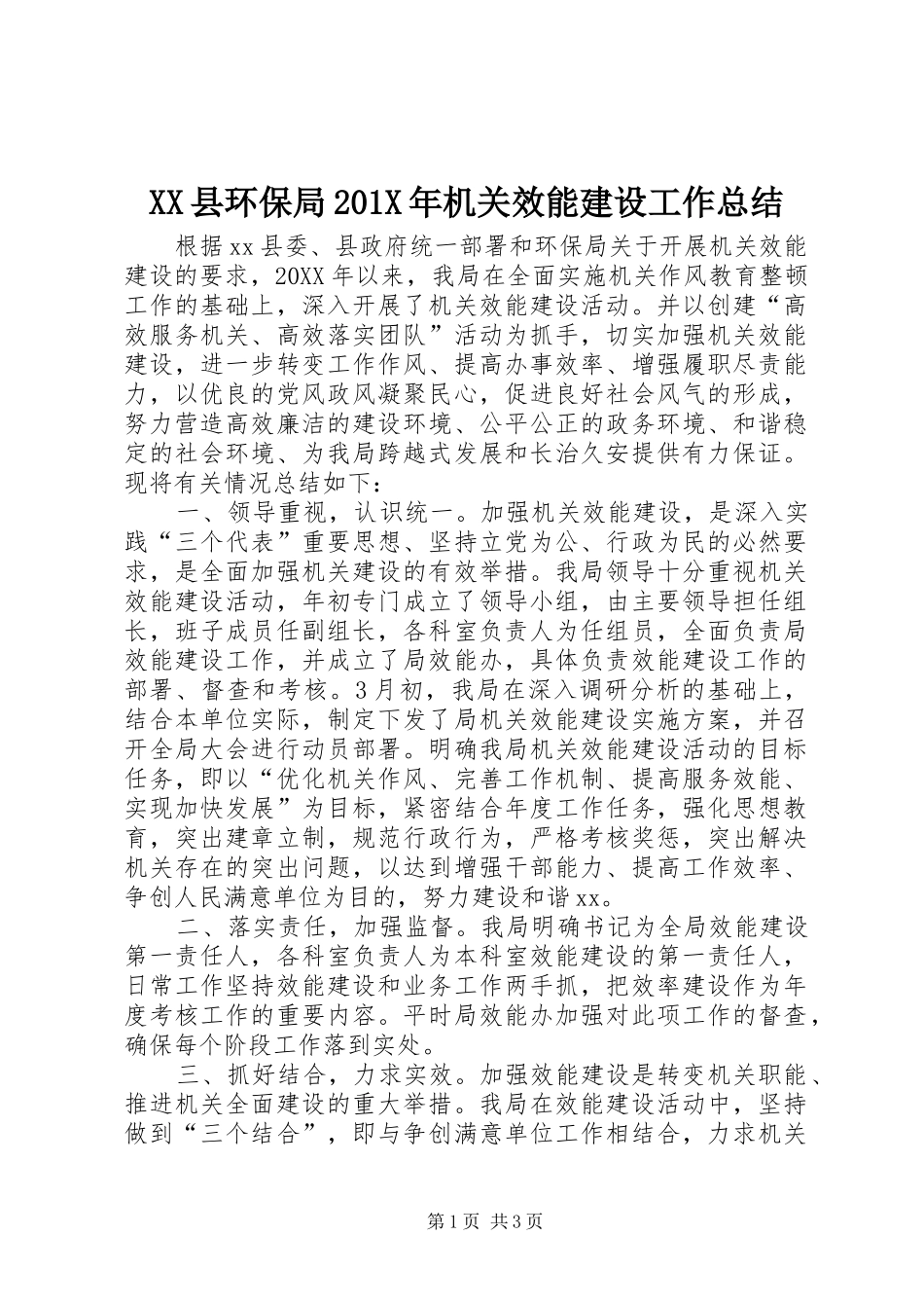 XX县环保局202X年机关效能建设工作总结_第1页