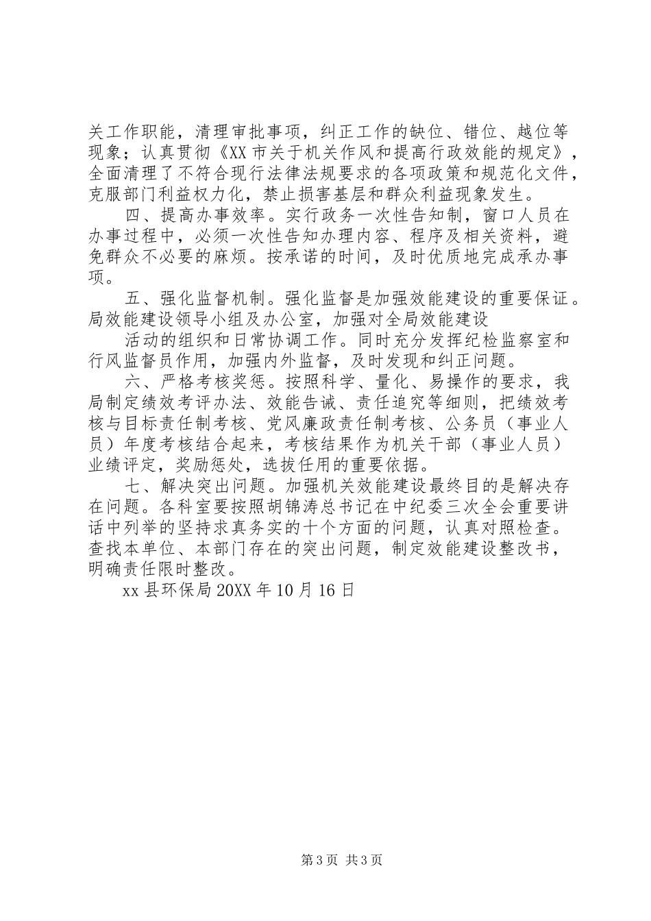 XX县环保局202X年机关效能建设工作总结_第3页