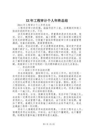 XX年工程审计个人年终总结 