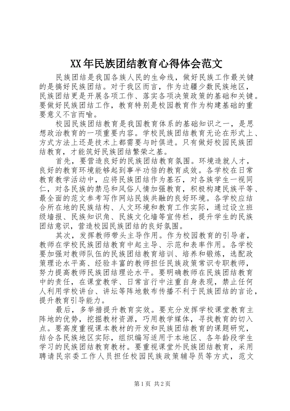 XX年民族团结教育体会心得范文_第1页