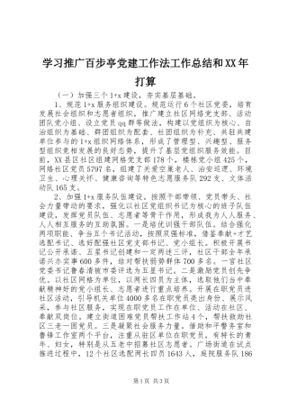 学习推广百步亭党建工作法工作总结和XX年打算 