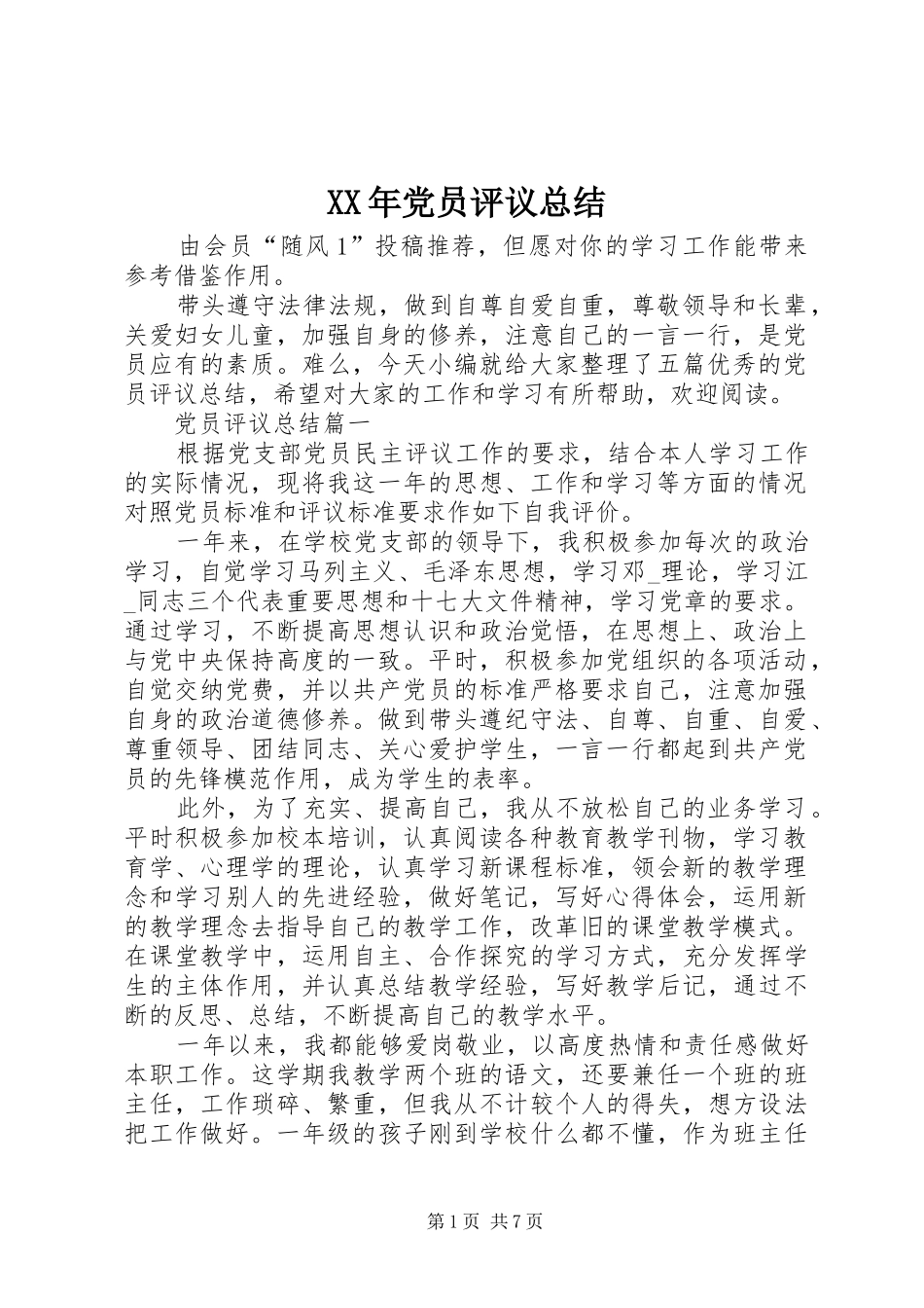 XX年党员评议总结 _第1页