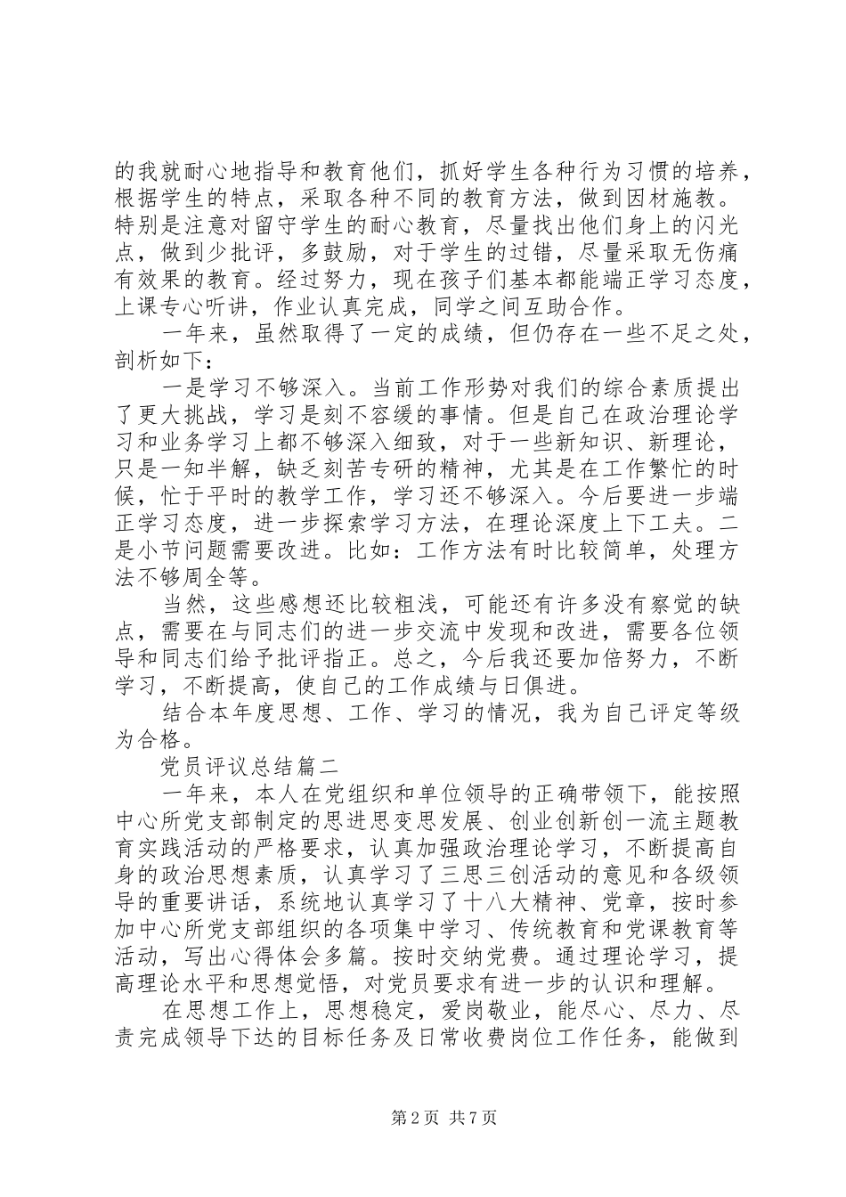 XX年党员评议总结 _第2页