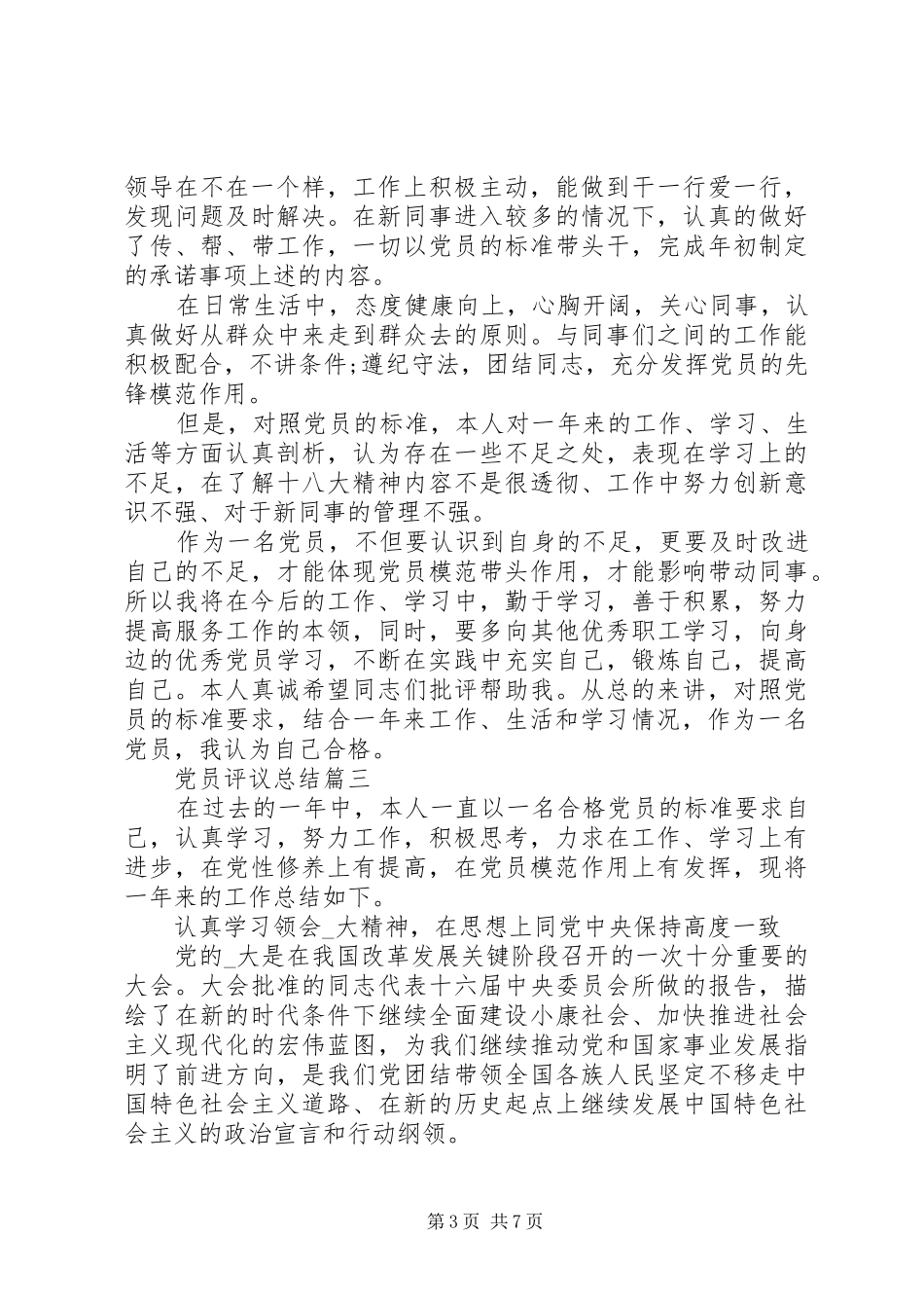 XX年党员评议总结 _第3页