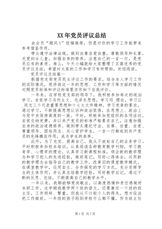 XX年党员评议总结 