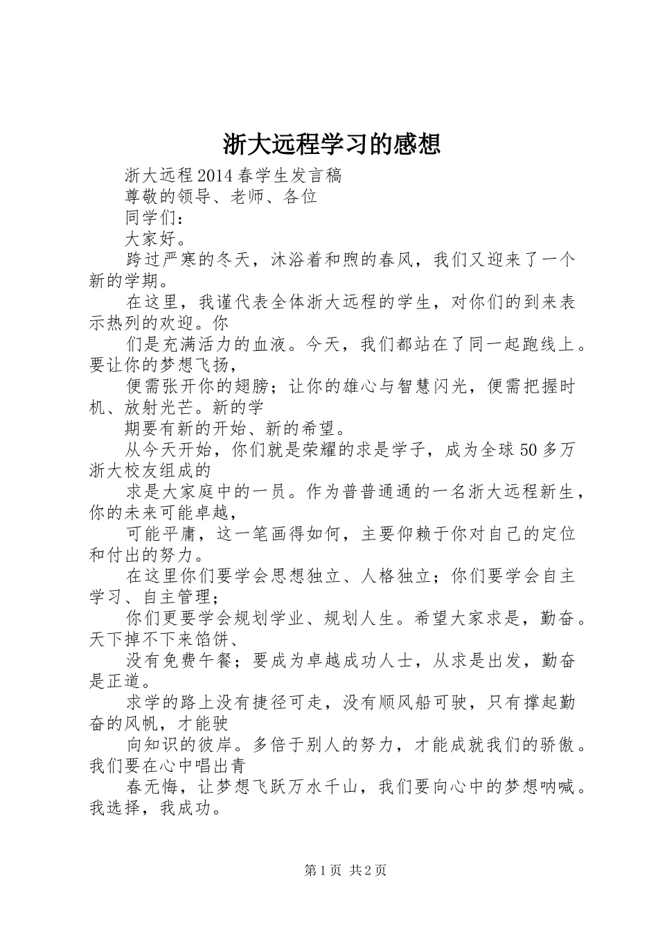 浙大远程学习的感想_第1页