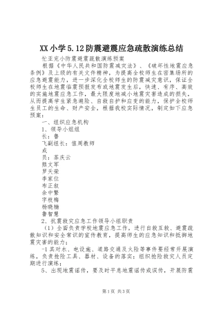 XX小学5.12防震避震应急疏散演练总结 