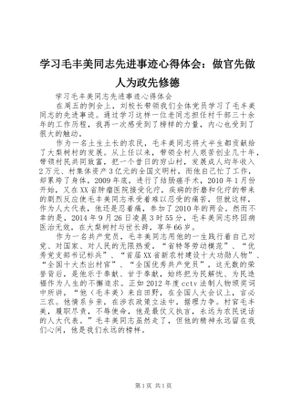 学习毛丰美同志先进事迹体会心得：做官先做人为政先修德