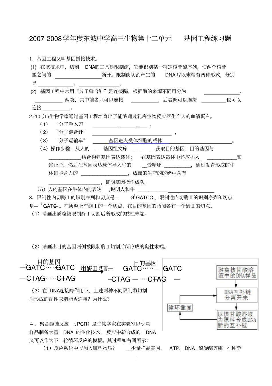 基因工程练习题_第1页