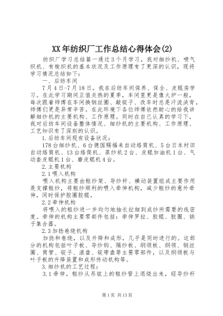 XX年纺织厂工作总结心得体会