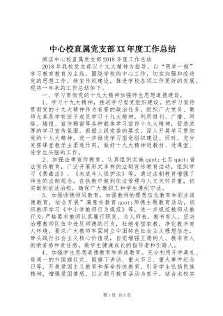 中心校直属党支部XX年度工作总结 