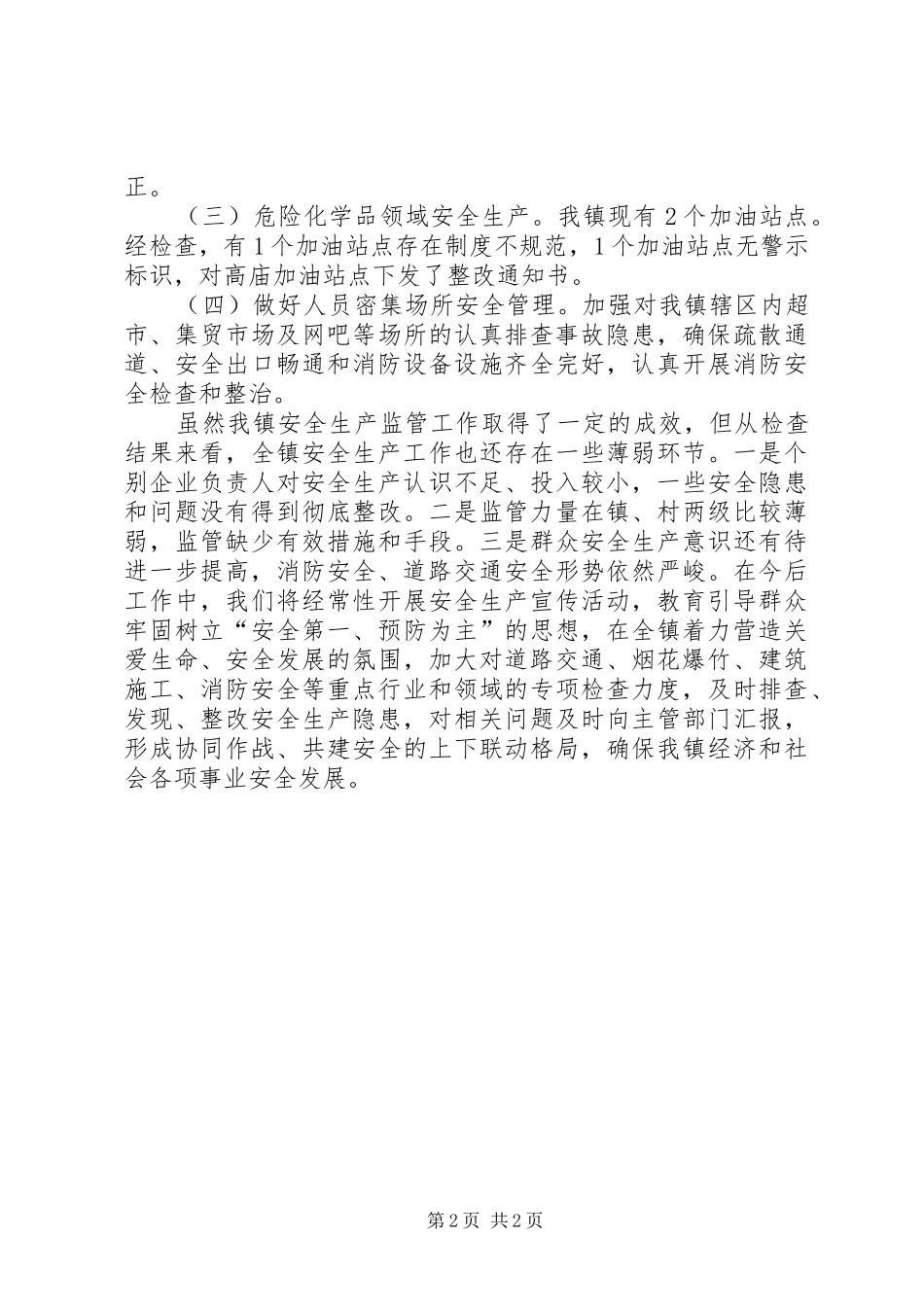 XX年春节期间安全生产大检查工作总结 _第2页