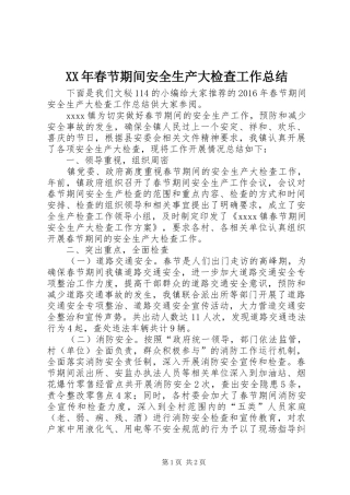 XX年春节期间安全生产大检查工作总结 