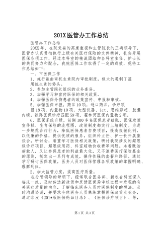 202X医管办工作总结