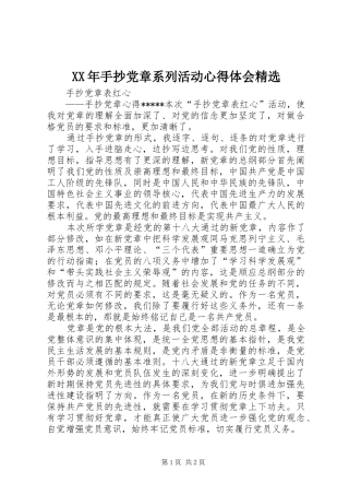XX年手抄党章系列活动体会心得精选