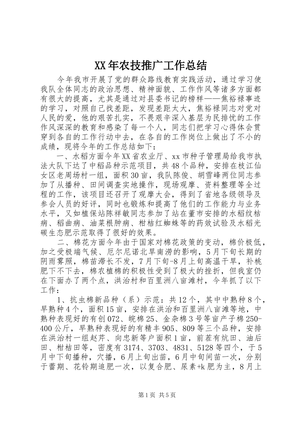 XX年农技推广工作总结 _第1页