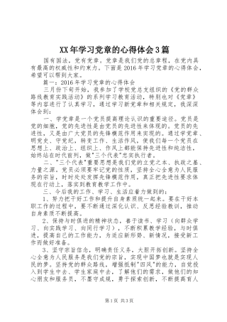 XX年学习党章的体会心得3篇
