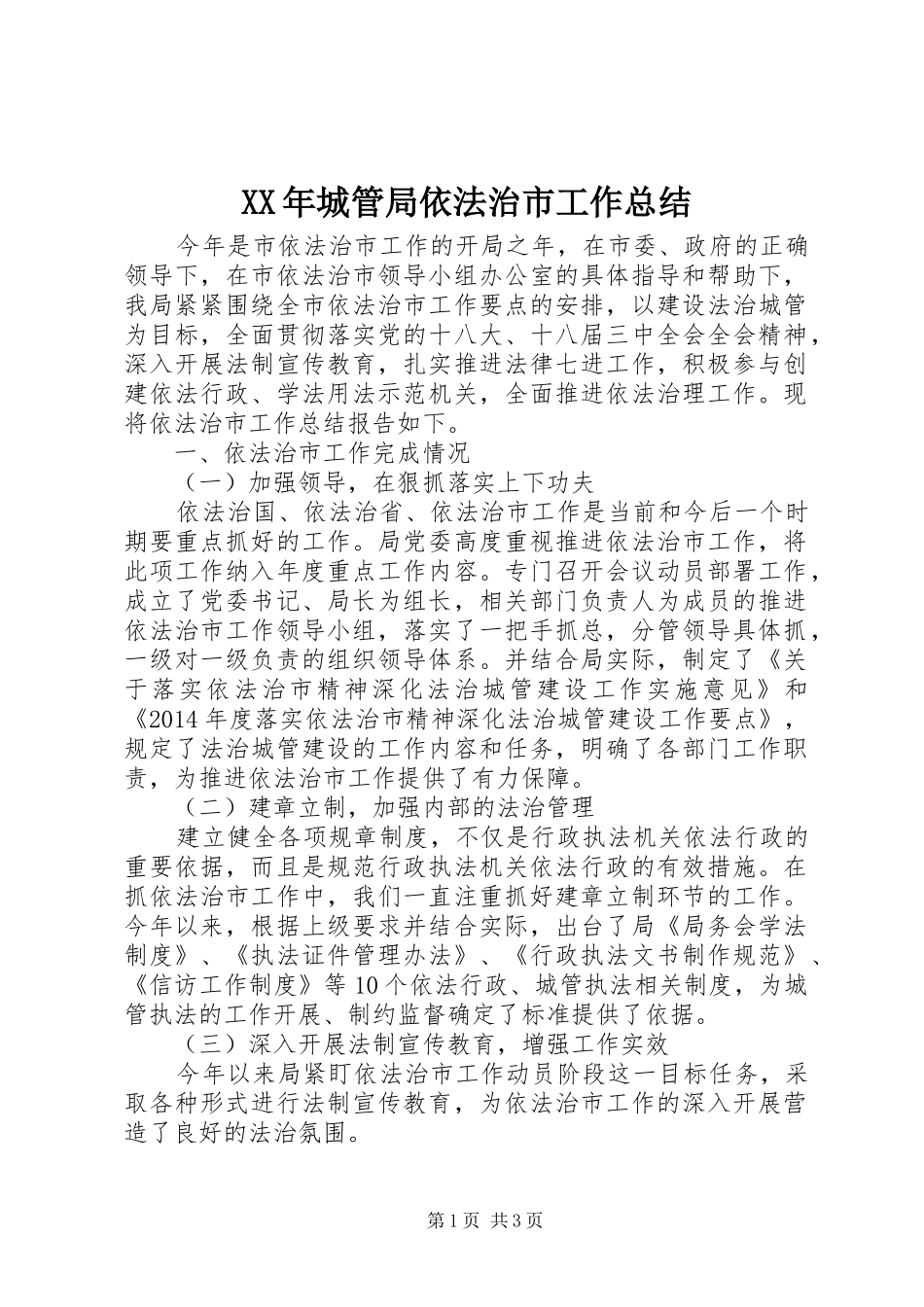 XX年城管局依法治市工作总结 _第1页