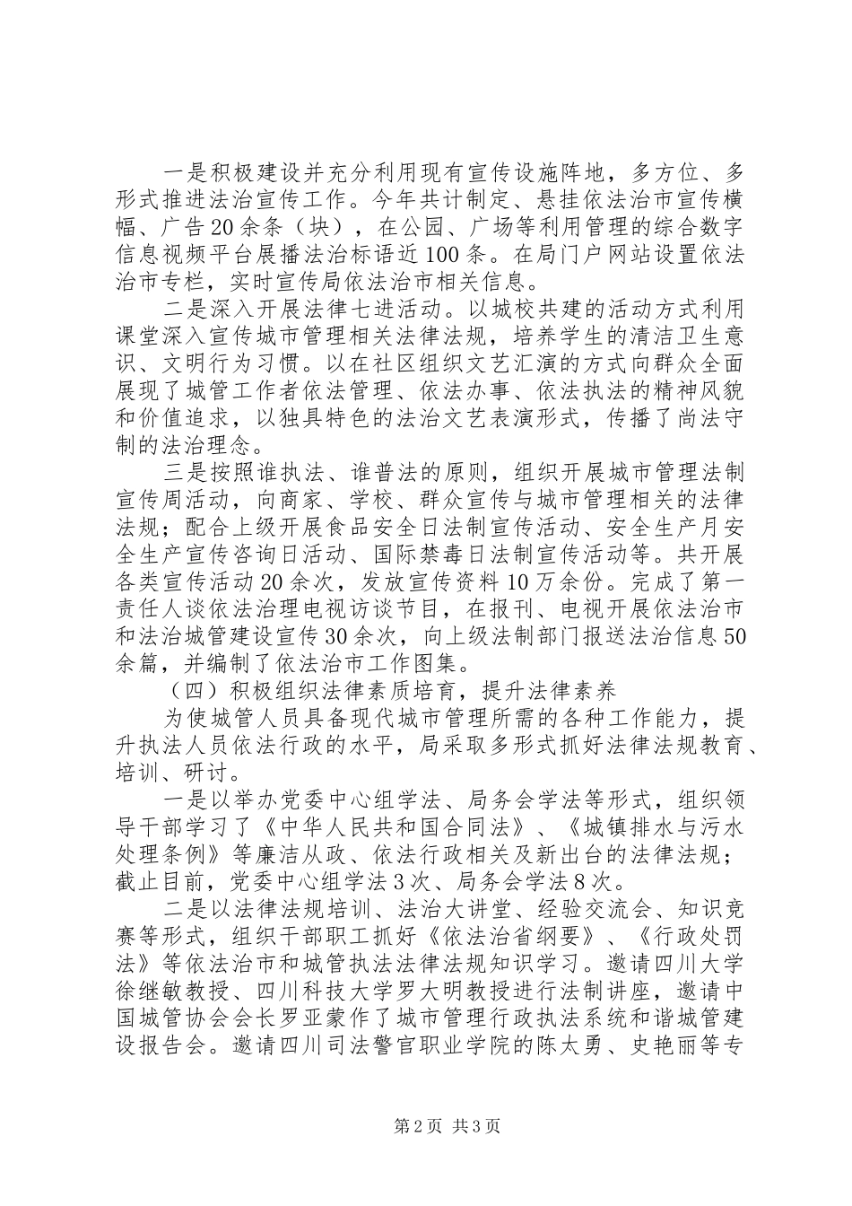 XX年城管局依法治市工作总结 _第2页