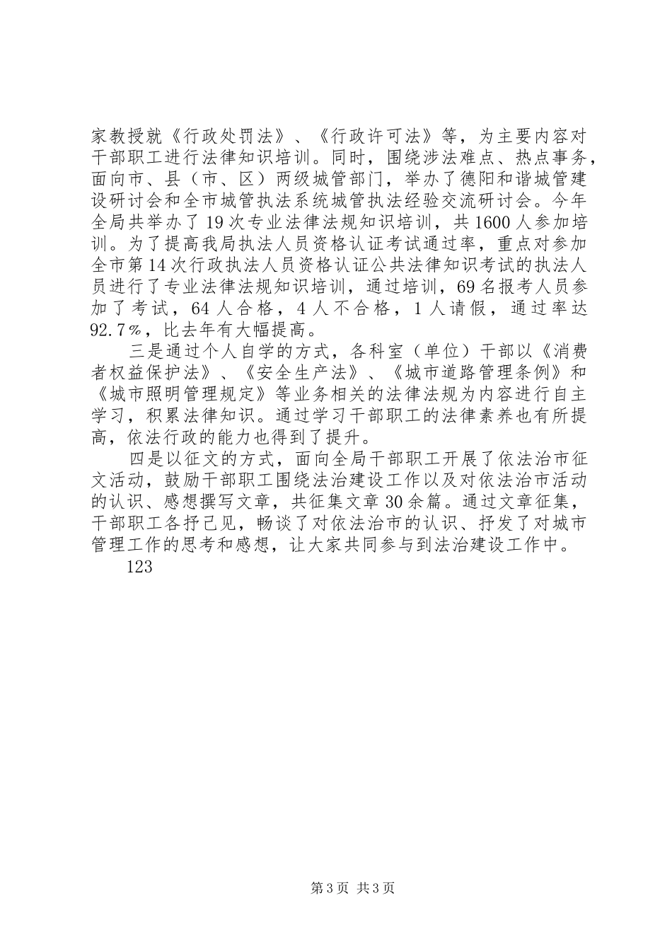 XX年城管局依法治市工作总结 _第3页