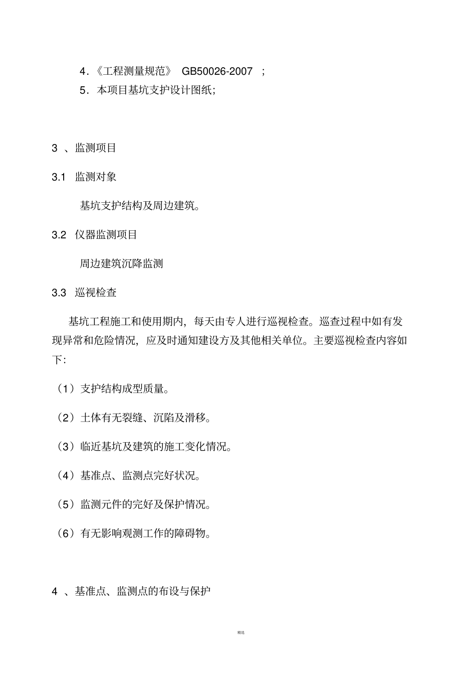 基坑变形、沉降及周边建筑沉降设计方案_第3页