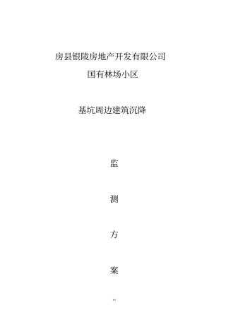 基坑变形、沉降及周边建筑沉降设计方案