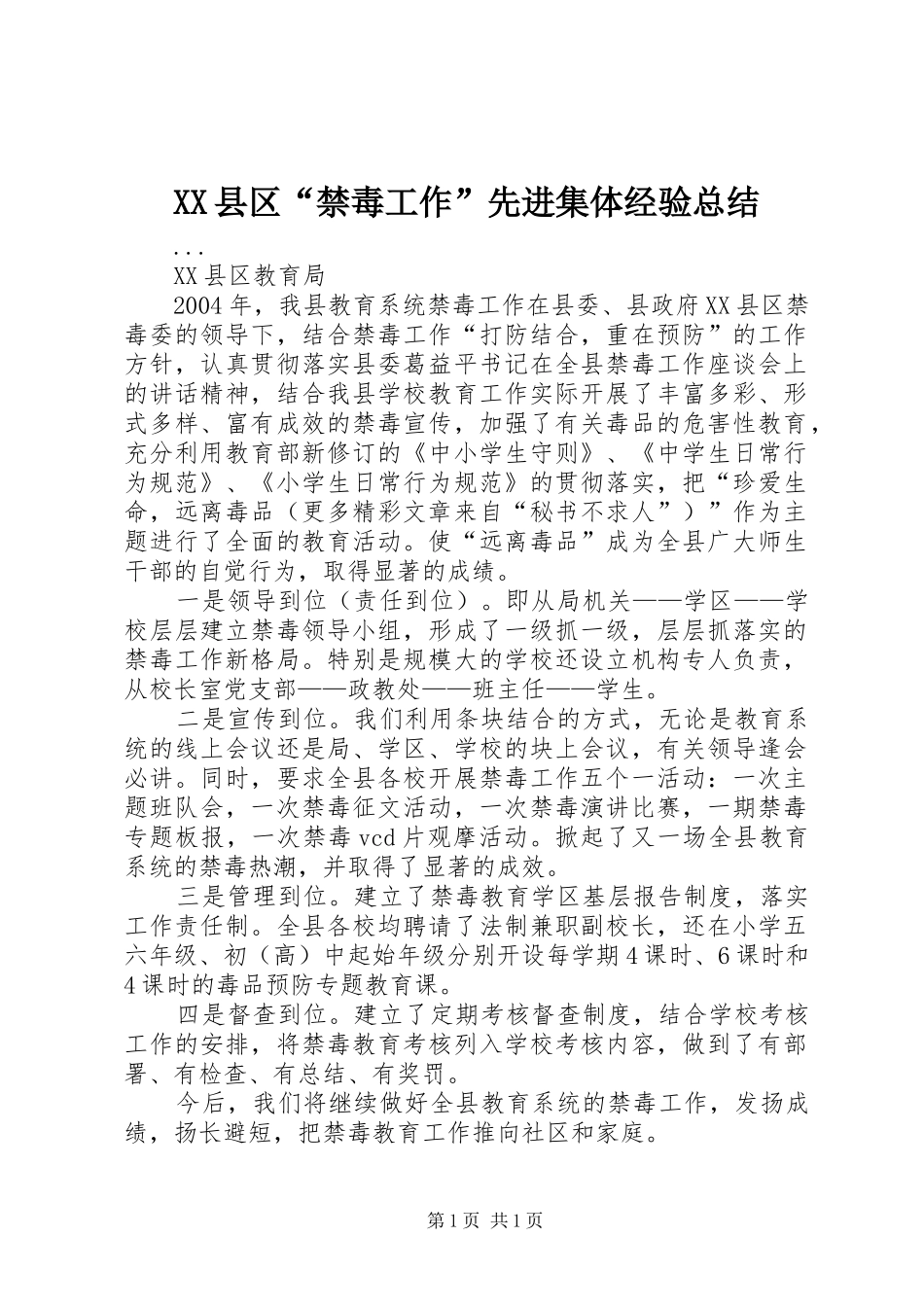 XX县区“禁毒工作”先进集体经验总结 _第1页