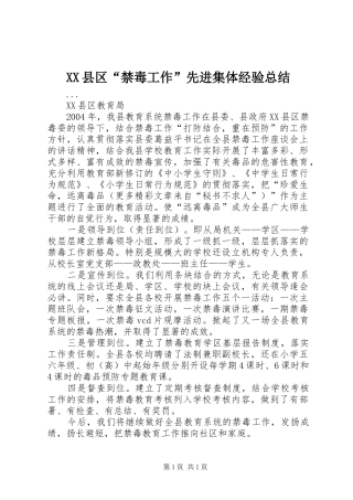 XX县区“禁毒工作”先进集体经验总结 