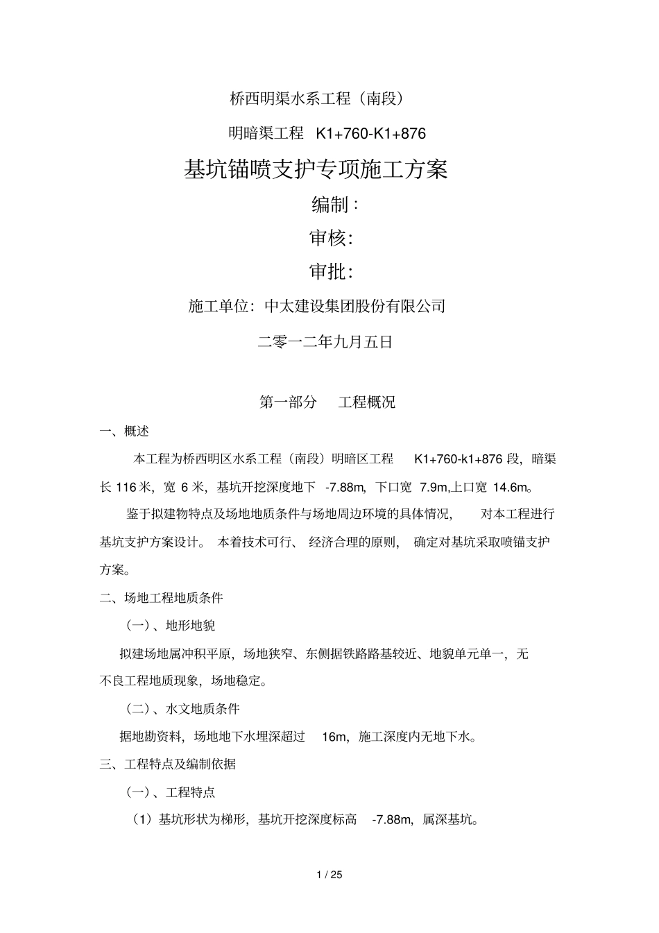 基坑喷锚支护技术方案_第1页