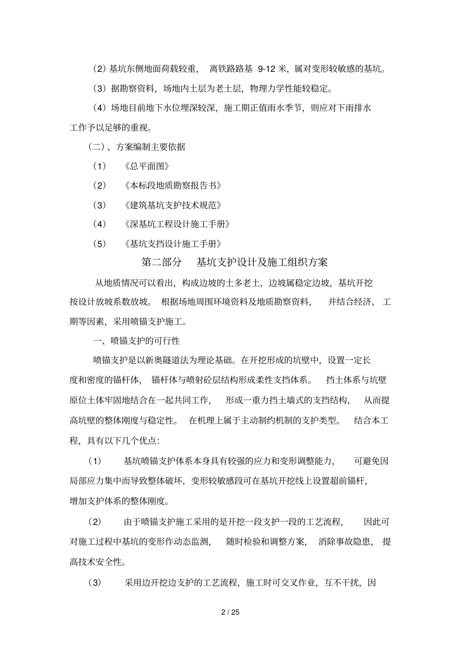 基坑喷锚支护技术方案_第2页