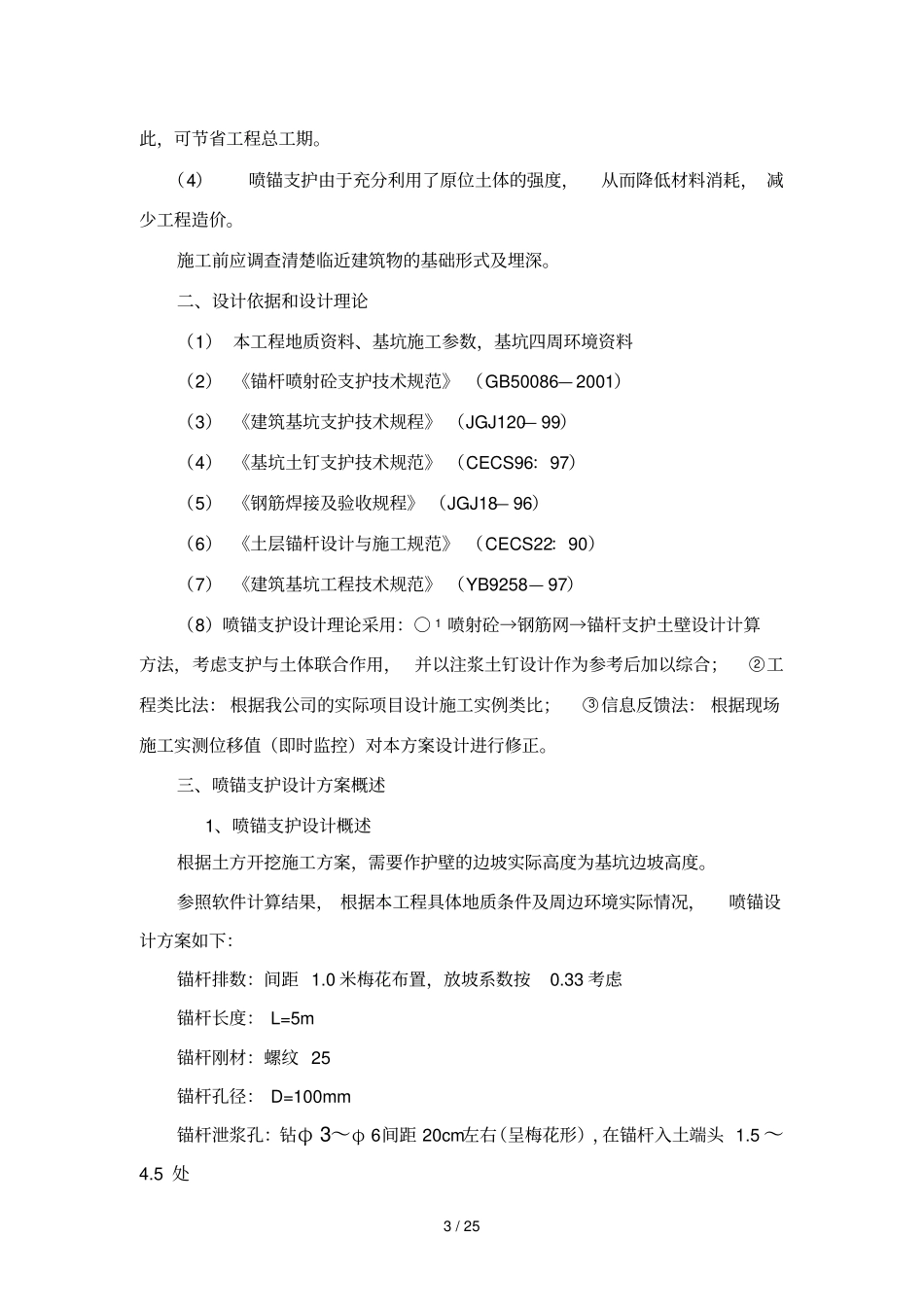 基坑喷锚支护技术方案_第3页