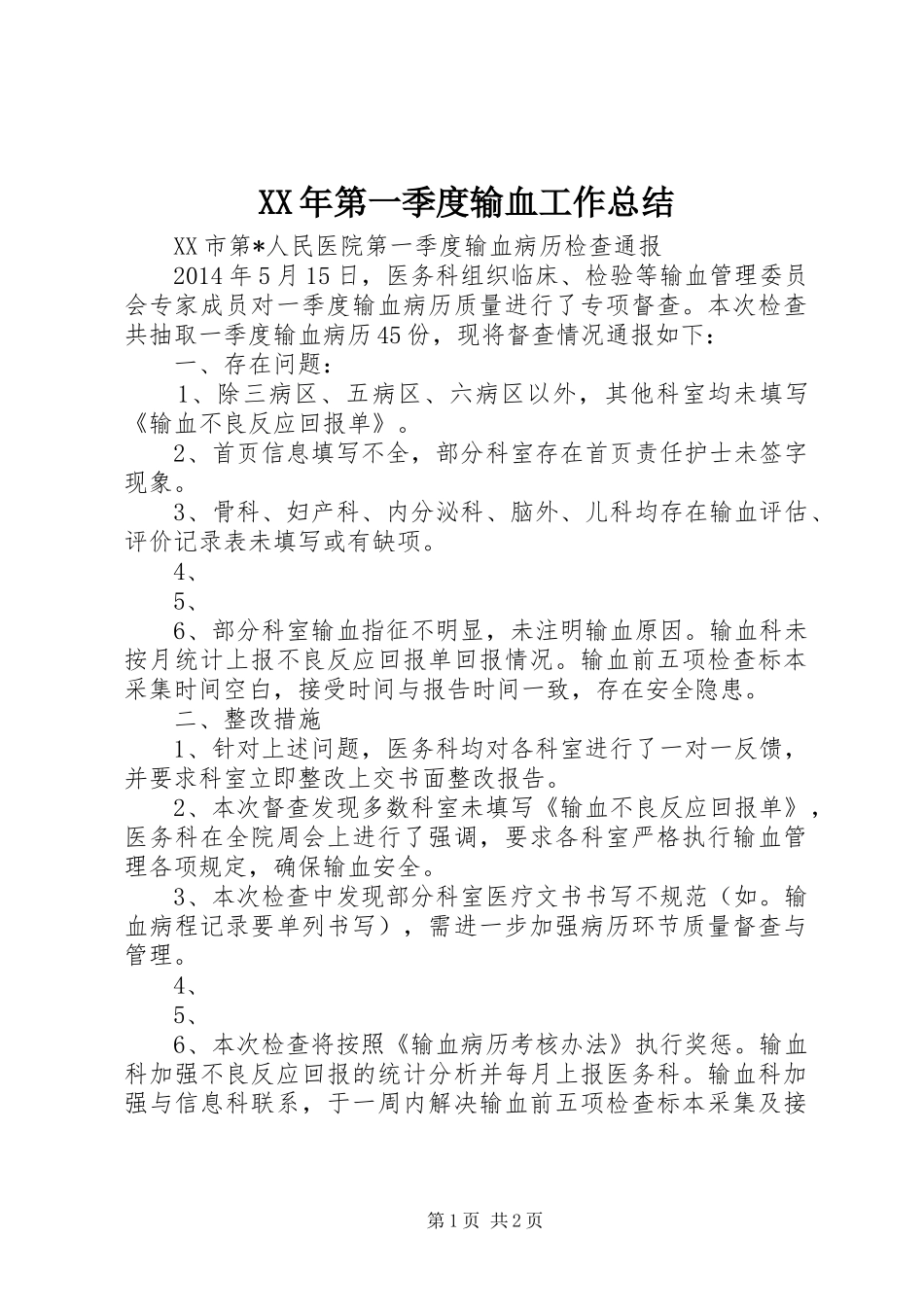 XX年第一季度输血工作总结 _第1页