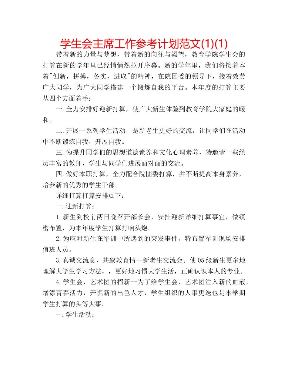 学生会主席工作参考计划范文(1)(1) _第1页