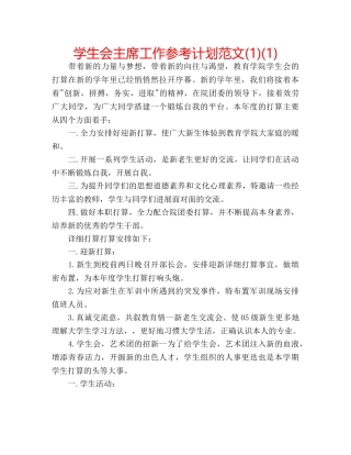 学生会主席工作参考计划范文(1)(1) 