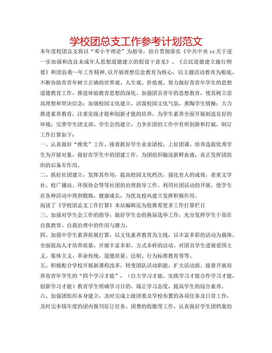 学校团总支工作参考计划范文 _第1页