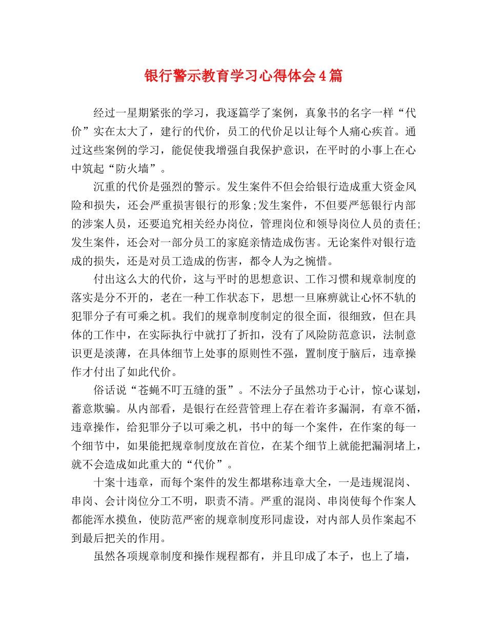 银行警示教育学习心得体会4篇 _第1页