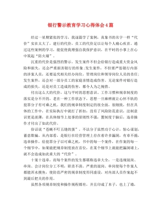 银行警示教育学习心得体会4篇 