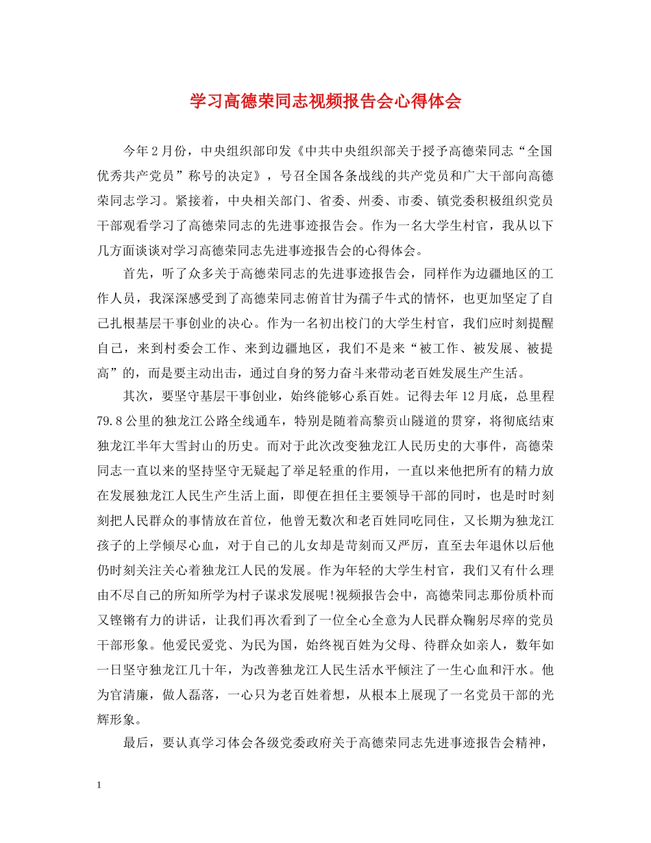 学习高德荣同志视频报告会心得体会 _第1页
