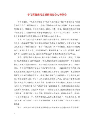 学习高德荣同志视频报告会心得体会 