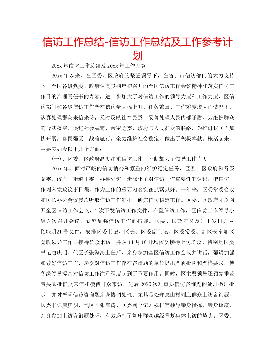 信访工作总结-信访工作总结及工作参考计划 _第1页