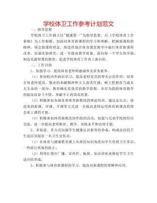 学校体卫工作参考计划范文 