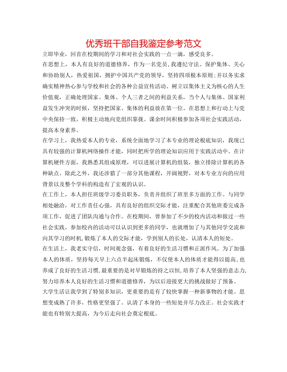 优秀班干部自我鉴定参考范文 _第1页