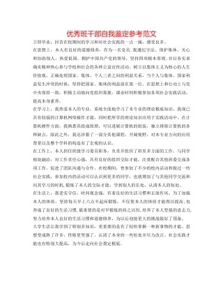 优秀班干部自我鉴定参考范文 