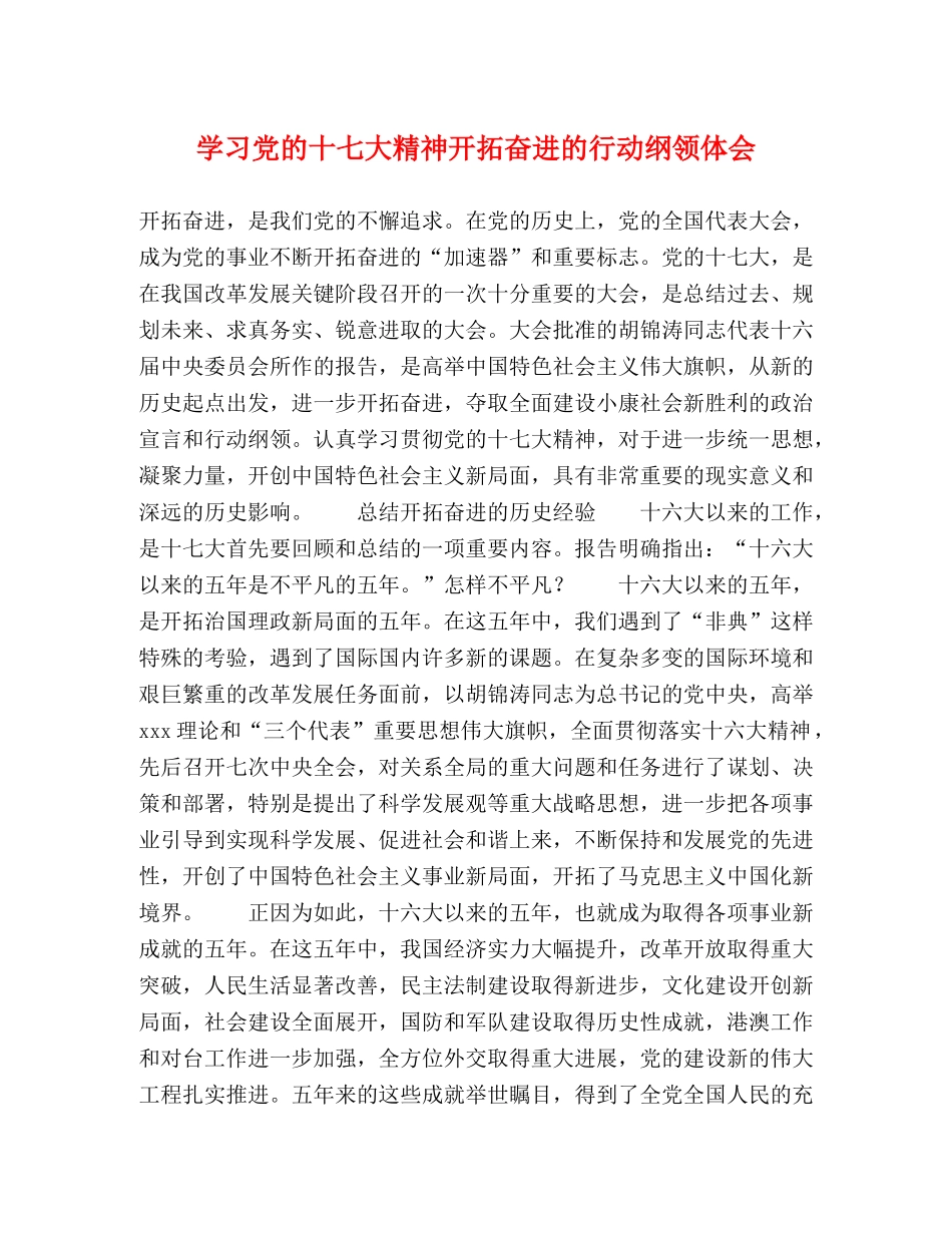 学习党的十七大精神开拓奋进的行动纲领体会 _第1页