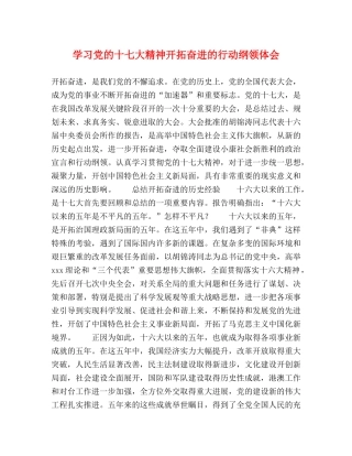 学习党的十七大精神开拓奋进的行动纲领体会 